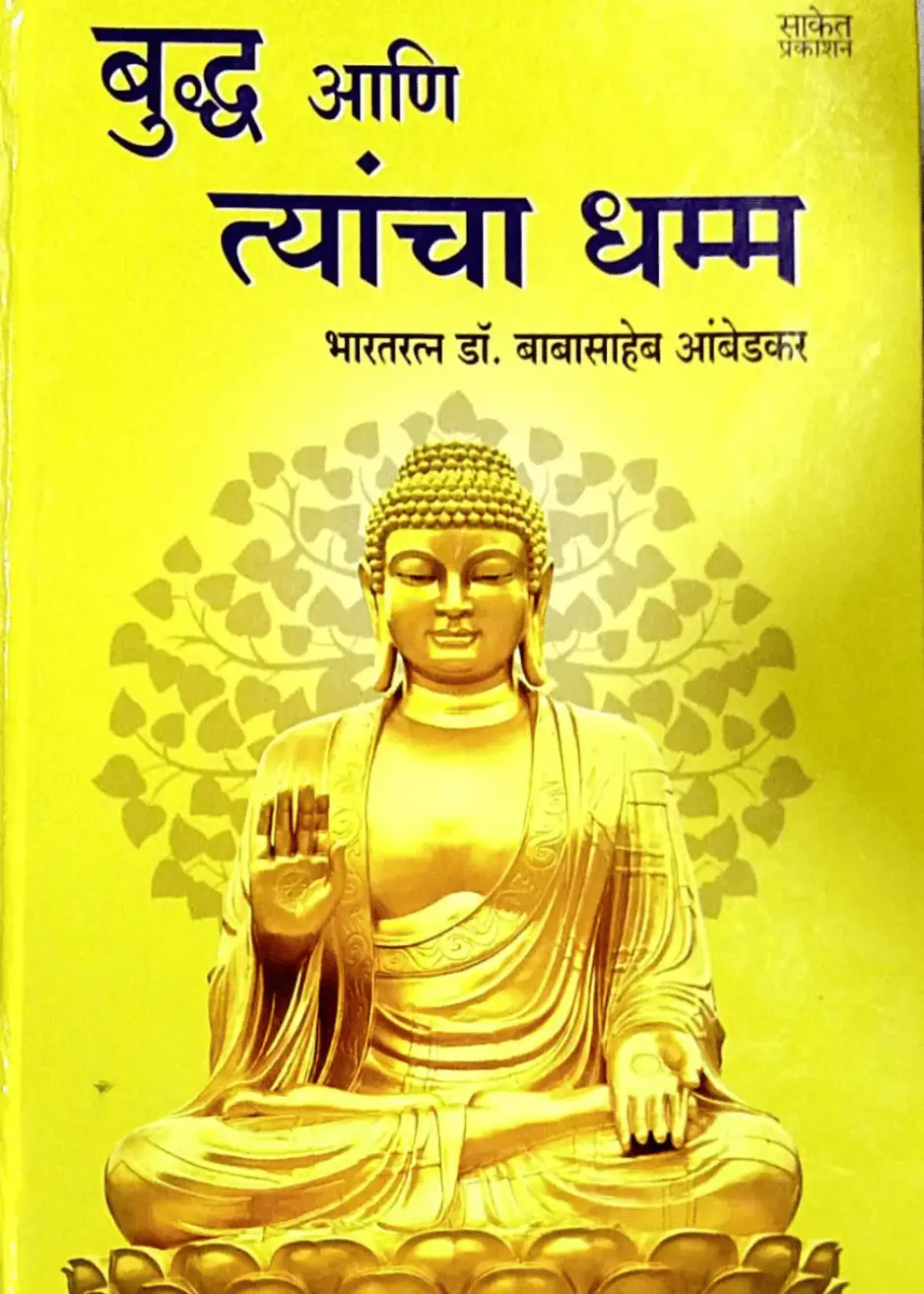 भगवान बुद्ध आणि त्यांचा धम्म पुस्तक