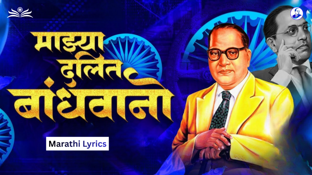 ya majhya dalit bandhvano lyrics