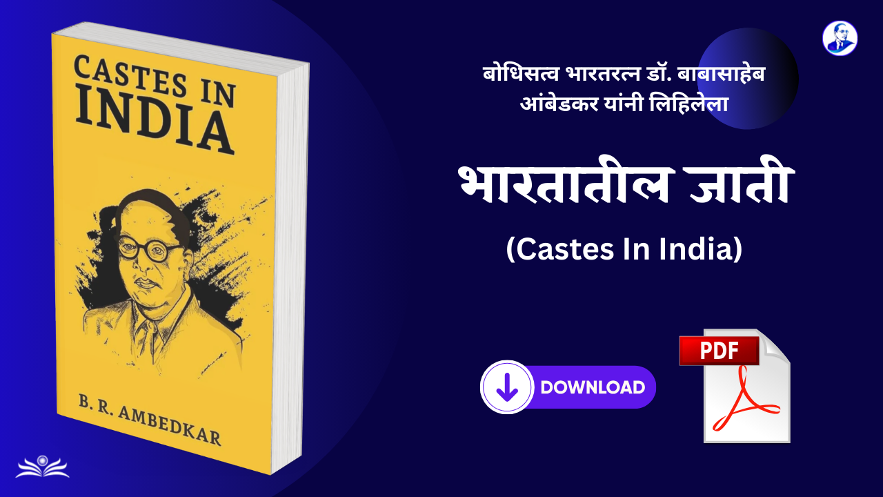भारतातील जाती - डॉ. बाबासाहेब आंबेडकर