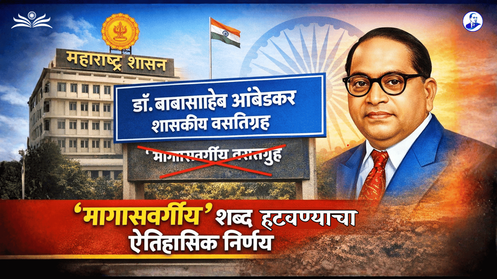 Maharashtra Government Hostel Decision Magasvargiya Word Removed