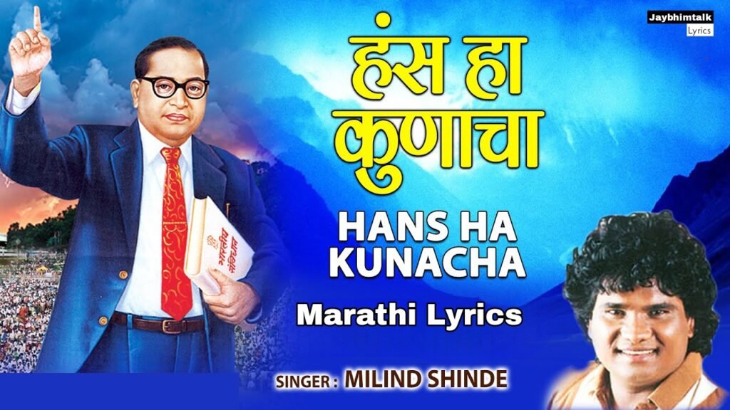 हंस हा कुणाचा Lyrics | Hansa Ha Kunacha Lyrics in Marathi | Bhim Song Lyrics