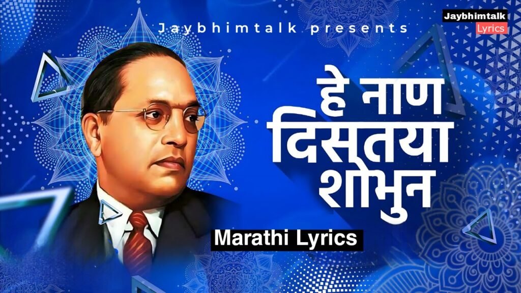 अग हे नाण Lyrics | Aga He Nana Lyrics in Marathi | Bhim Song Lyrics | Jaybhimtalk