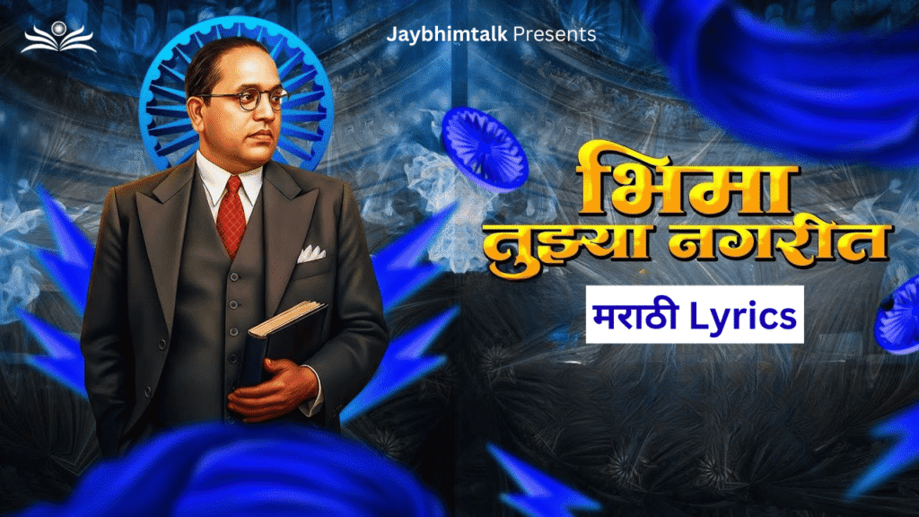 Bhima Tujhya Nagarit Song Lyrics