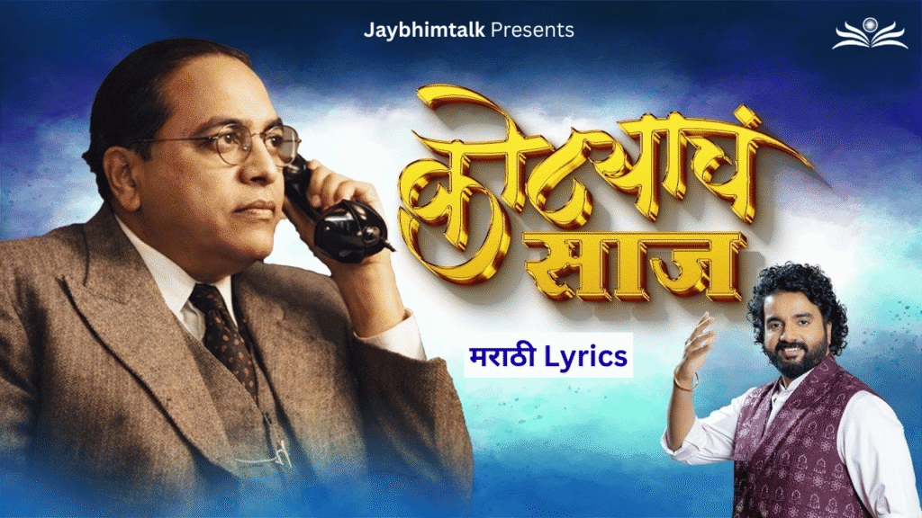 कोट्याचं साज Lyrics | Kotyach Saaj Bhim Song Lyrics