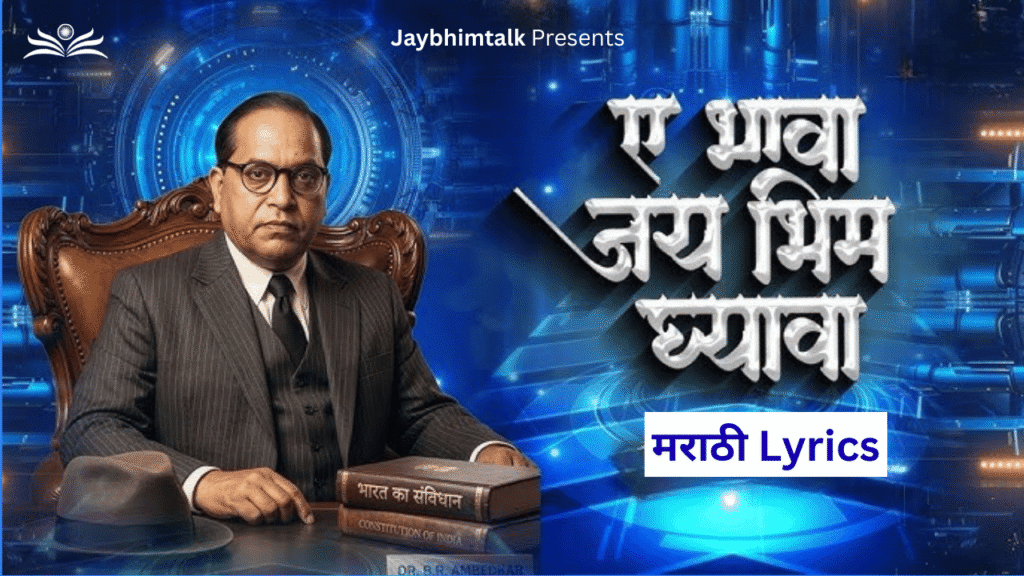 ai Bhim Ghyava Lyrics