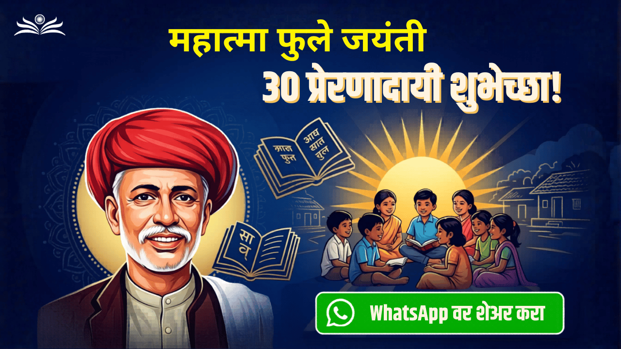 महात्मा जोतिराव फुले जयंती शुभेच्छा