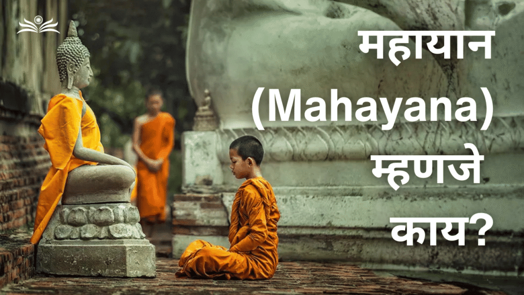 What is Mahayana Buddhism?