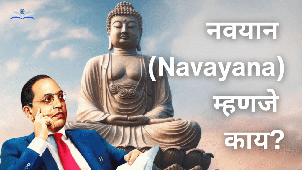 What is Navayana Buddhism?