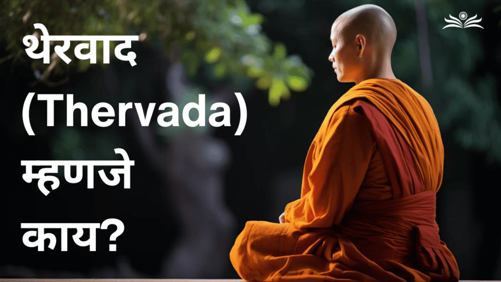 What is Thervada Buddhism?