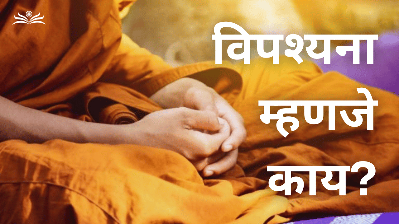 विपश्यना म्हणजे काय आणि तिचे महत्त्व