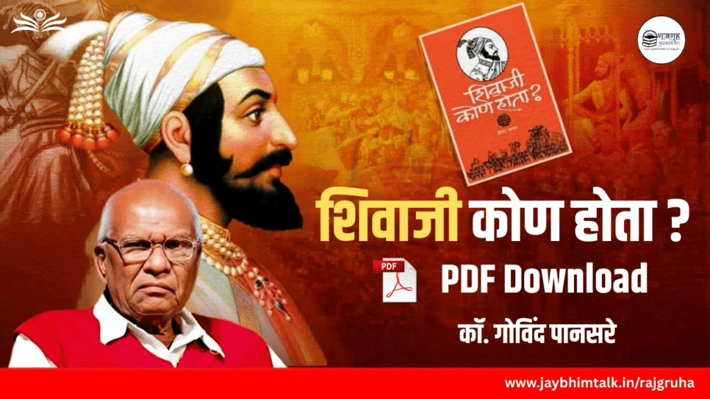 ‘शिवाजी कोण होता?’: पुस्तक Review आणि PDF डाउनलोड – गोविंद पानसरे