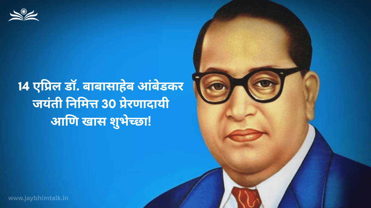 डॉ. बाबासाहेब आंबेडकर जयंती शुभेच्छा