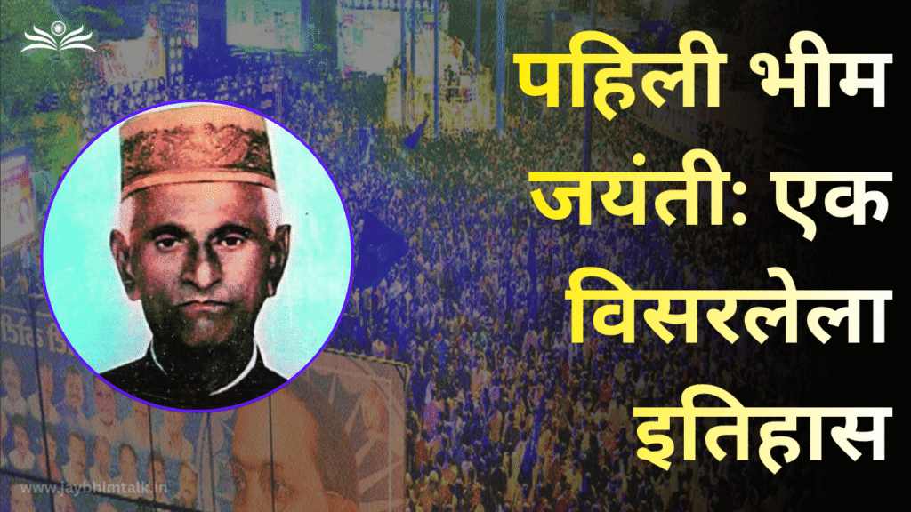 डॉ. बाबासाहेब आंबेडकरांची पहिली जयंती कोणी, कुठे आणि कशी साजरी केली? | Jaybhimtalk