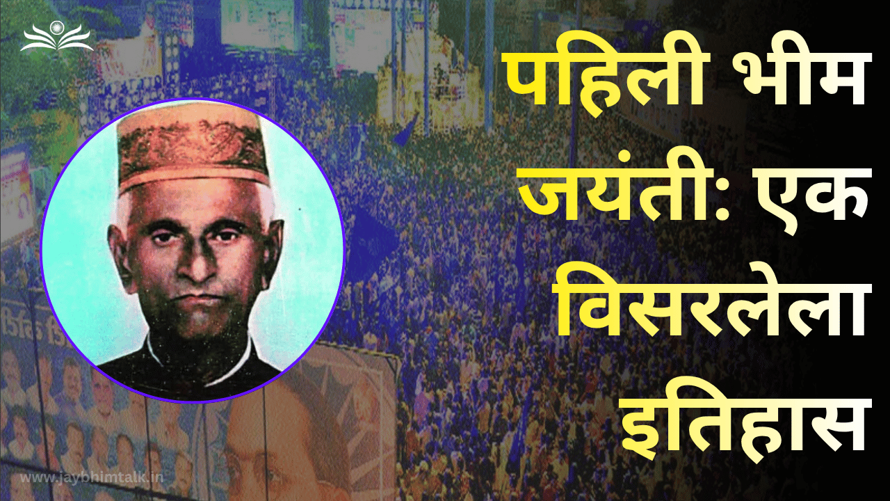 डॉ. बाबासाहेब आंबेडकरांची पहिली जयंती