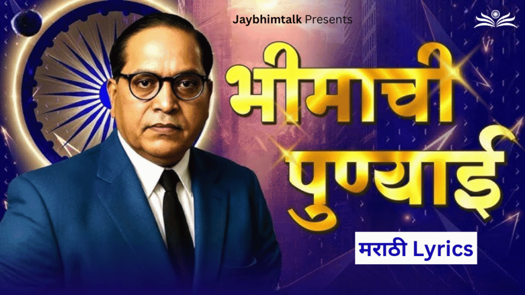 Majhya Bhimachi Punyai Angathi Sonyachi Botala Lyrics
