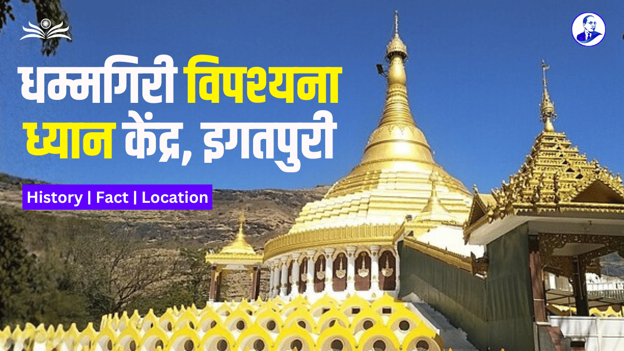 Dhammagiri Igatpuri Vipassana Meditation