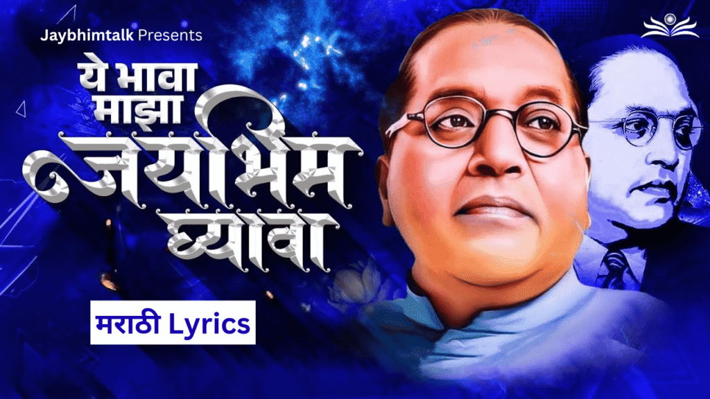 Ae Bhava Maza Jaybhim Ghyava Lyrics in Marathi | ऐ भावा माझा जयभीम घ्यावा | Bhim Song Lyrics