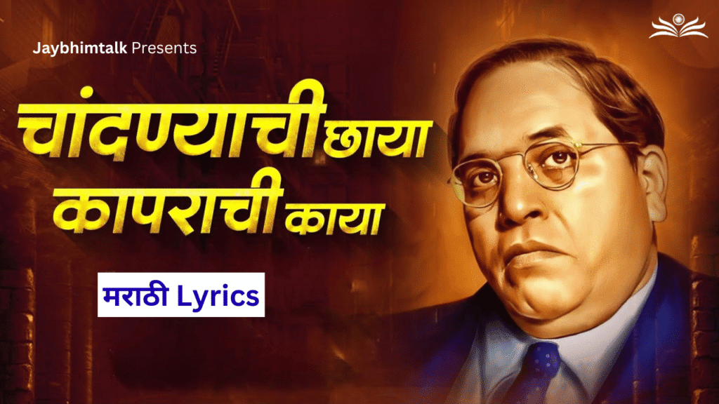 Chandnyachi Chhaya Lyrics in Marathi | चांदण्याची छाया Lyrics | Bhim Song Lyrics