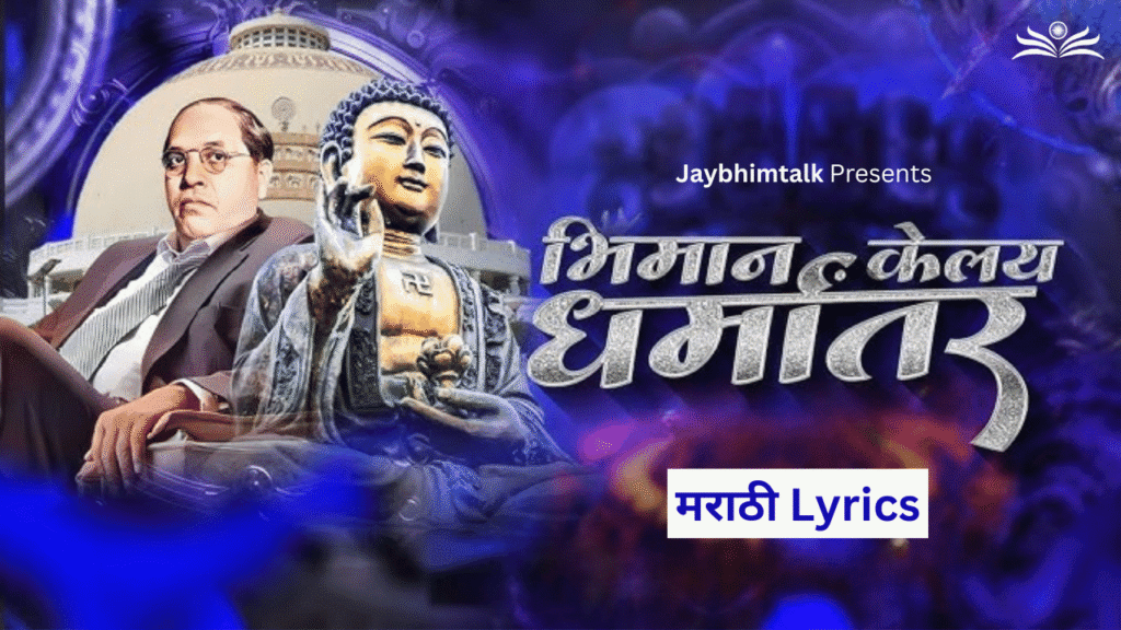 Bhiman Kelay Dharmantar Lyrics | भीमानं केलय धर्मांतर Lyrics | Bhim Song Lyrics