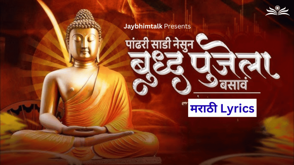 Pandhari Sadi Nesun Lyrics in Marathi | पांढरी साडी नेसून Lyrics | Bhim Song lyrics