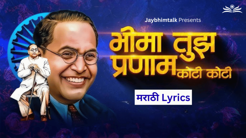 भीमा तुज प्रमाण कोटी कोटी Lyrics | Bhima tuj Pranam Koti Koti Lyrics | Bhim Song Lyrics