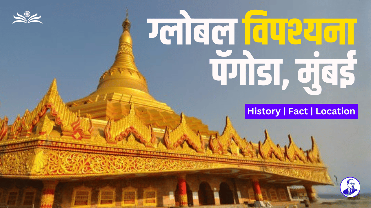 Global Vipassana Pagoda Mumbai