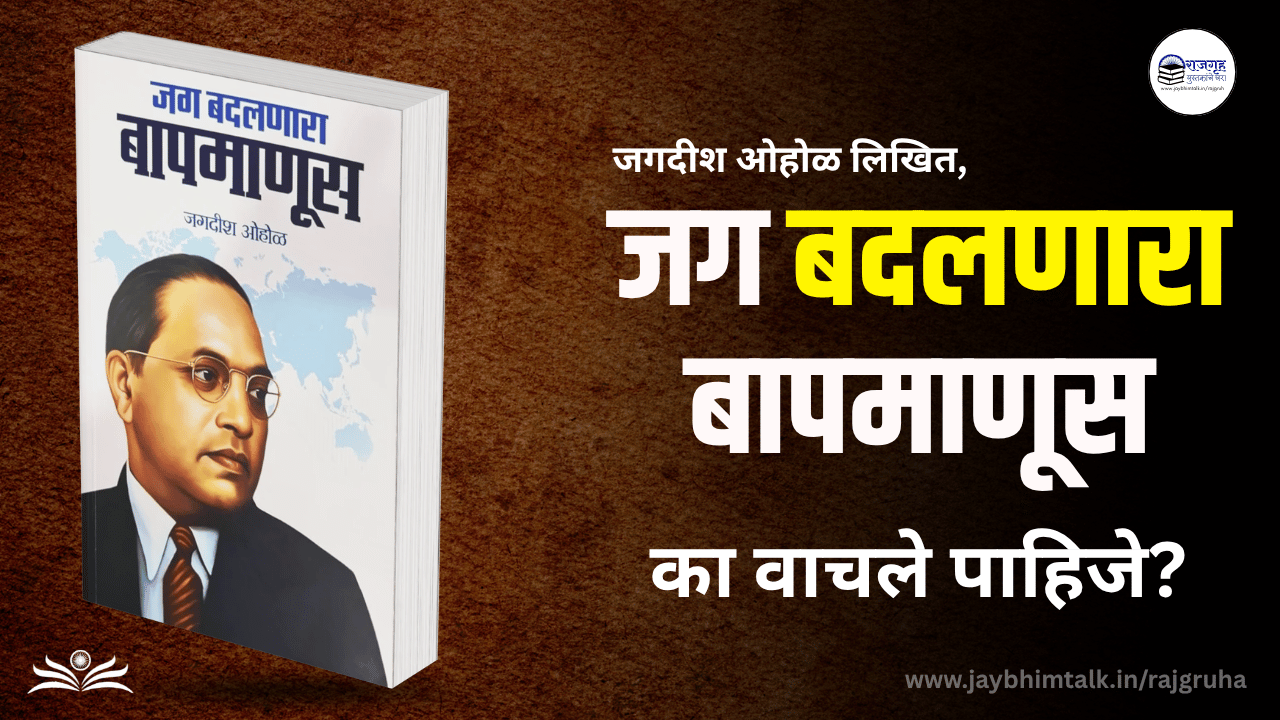 Jag Badalnaara Baapmanus Book Review