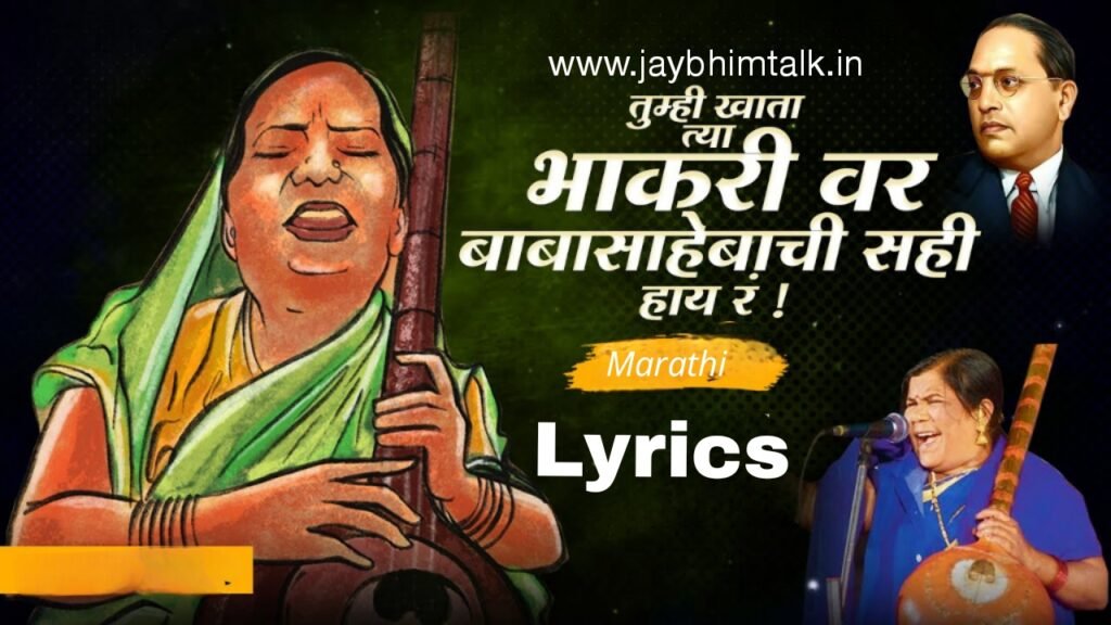 Tumhi Khata Tya Bhakrivar Lyrics, Aamhi khato tya bhakrivar babasahebanchi sahi hay ra, Babasahebanchi sahi hay ra lyrics, Bhimgeet Lyrics in Marathi, Jay Bhim Songs, Dr Babasaheb Ambedkar Songs, Trending Bhimgeet, तुम्ही खाता त्या भाकरीवर बाबासाहेबांची सही हाय रं.