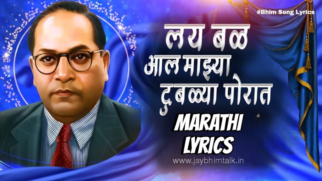Lay Bal Al Majhya Dubalya Porat Lyrics, Lay bal al majhya dubalya porat, Bhimgeet Lyrics in Marathi, Manjusha Shinde Bhimgeet, Jay Bhim Songs, Dr Babasaheb Ambedkar Songs, Trending Bhimgeet, लय बळ आल माझ्या दुबळ्या पोरात लिरिक्स.