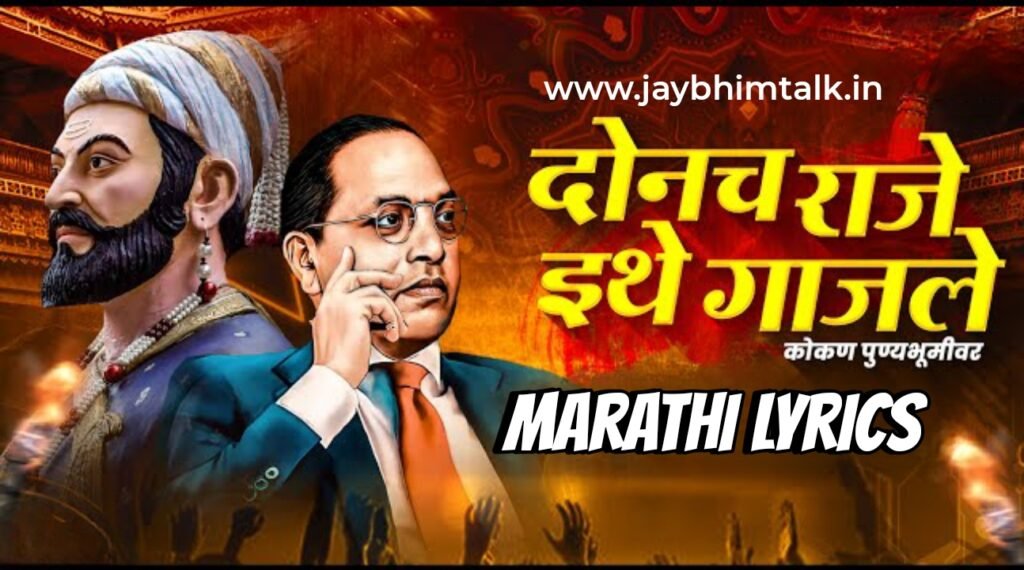 Donach Raje Ithe Gajale, Donach raje ithe gajale lyrics, Ek tya raigadavar ek chavdaratalyavar, Bhimgeet Lyrics in Marathi, Jay Bhim Songs, Shivajimaharaj Songs, Trending Bhimgeet, दोनच राजे इथे गाजले