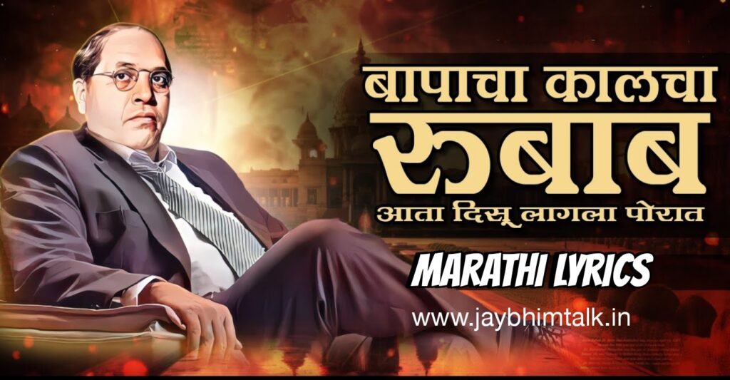 Bapacha Kalcha Rubab Lyrics, Bapacha kalcha rubab aata disu lagla porat, Bhimgeet Lyrics in Marathi, Bhagyashree Ingle Bhimgeet, Jay Bhim Songs, Trending Bhimgeet, बापाचा कालचा रुबाब लिरिक्स