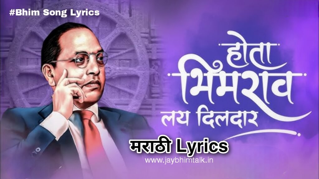 Hota Bhimrao Lay Dildar Lyrics, Hota bhimrao lay dildar, Anand Shinde Bhimgeet, Bhimgeet Lyrics in Marathi, Jay Bhim Songs, Dr Babasaheb Ambedkar Songs, Trending Bhimgeet, होता भीमराव लय दिलदार लिरिक्स