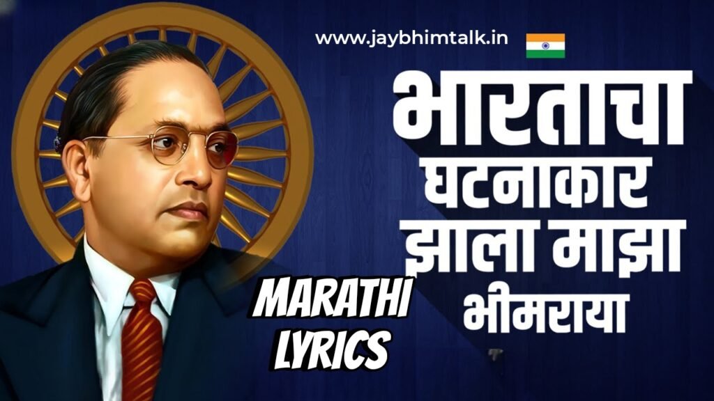 Bharatacha ghatnakar jhala maza bhimraya lyrics, Bhimaicha to bal bhimraya, Bhimgeet Lyrics in Marathi, Dr Babasaheb Ambedkar Songs, Jay Bhim Songs, Trending Bhimgeet, भारताचा घटनाकार झाला माझा भीमराया