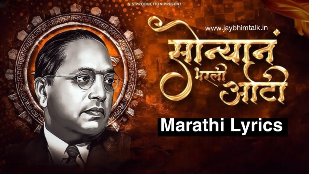 Sonyan Bharli Oti Lyrics, Bhiman may sonyan bharli oti, Bhimgeet Lyrics in Marathi, Jay Bhim Songs, Dr Babasaheb Ambedkar Songs, Trending Bhimgeet, सोन्यानं भरली ओटी, माया भीमानं भीमानं माय सोन्यानं भरली ओटी