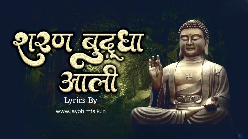 Sharan Buddhala Aali Lyrics | शरण बुद्धा ला आली | Buddha Geet