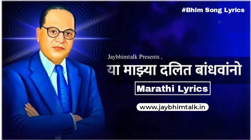 Ya Mazya Dalit Bandhawano Lyrics | या माझ्या दलित बांधवानो | Bhim Geet