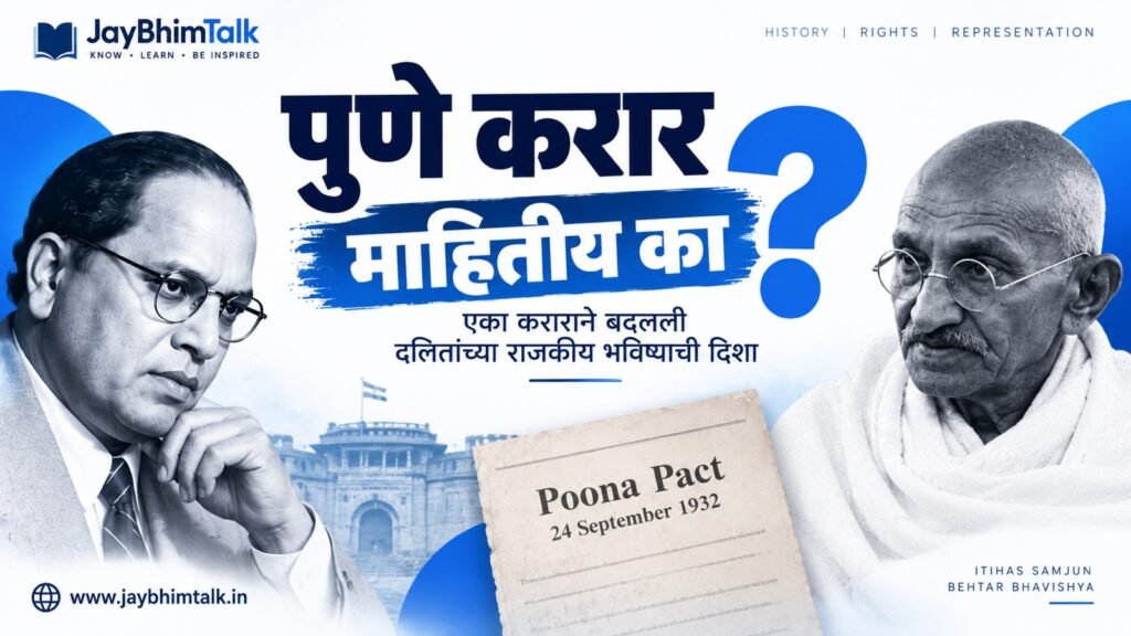 Poona Pact 1932 in Marathi, Pune Karar 1932, Dr Babasaheb Ambedkar Poona Pact, Mahatma Gandhi Poona Pact, Communal Award Marathi, Separate Electorate vs Joint Electorate