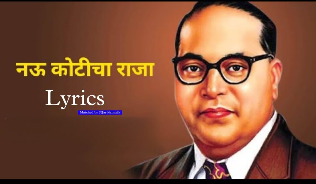 नवकोटीचा राजा | Navkoticha Raja Lyrics | Bhim Song Lyrics