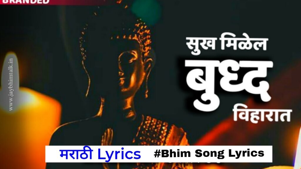 सुख मिळेल बुद्ध विहारात Lyrics