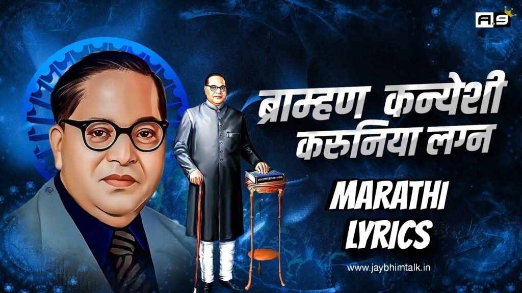 म्हणून सारे ब्राह्मण म्हणती भीमाला जावई बुवा