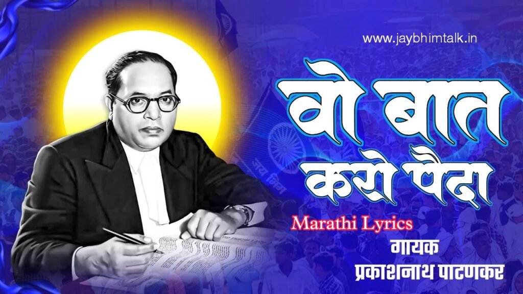 वो बात करो पैदा, तुम अपनी जुबानों मे Lyrics | Wo Bat Karo Paida Tum Lyrics | Bhim Song Lyrics