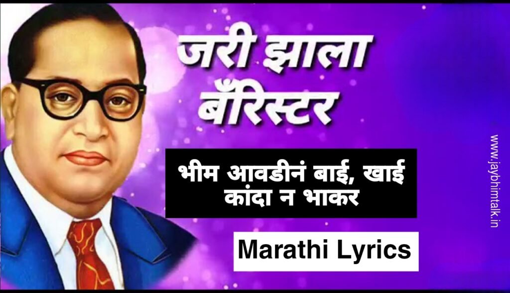 Bhim Aavdin Bai Lyrics