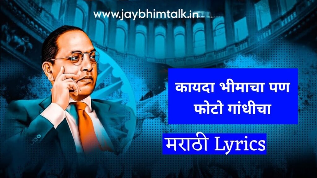 कायदा भिमाचा Lyrics lyrics, कायदा भिमाचा Lyrics marathi lyrics, Milind Shinde songs, bhim geete lyrics, marathi song lyrics, jay bhim talk, कायदा भिमाचा Lyrics song text
