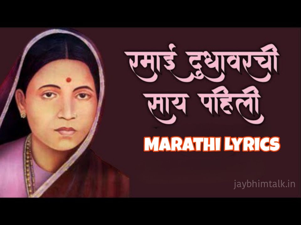 रमाई दुधावरची साय पाहिली Lyrics lyrics, रमाई दुधावरची साय पाहिली Lyrics marathi lyrics, Anand Shinde songs, bhim geete lyrics, marathi song lyrics, jay bhim talk, रमाई दुधावरची साय पाहिली Lyrics song text