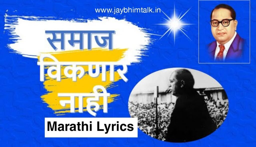 समाज विकणार नाही Lyrics lyrics, समाज विकणार नाही Lyrics marathi lyrics, अज्ञात गायक songs, bhim geete lyrics, marathi song lyrics, jay bhim talk, समाज विकणार नाही Lyrics song text