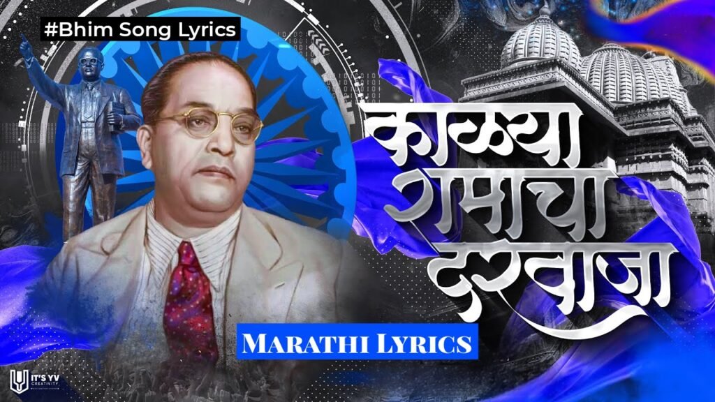 काळ्या रामाचा दरवाजा Lyrics | Kalya Ramacha Darwaja Lyrics | Bhim Song Lyrics