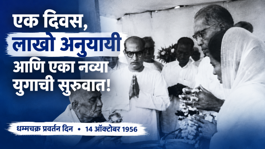 धम्मचक्र प्रवर्तन दिन — 14 ऑक्टोबर 1956, दीक्षाभूमी नागपूर