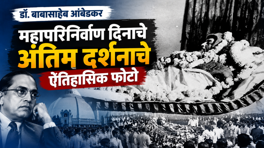 महापरिनिर्वाण दिन : डॉ. बाबासाहेब आंबेडकरांचे ओरिजनल फोटो