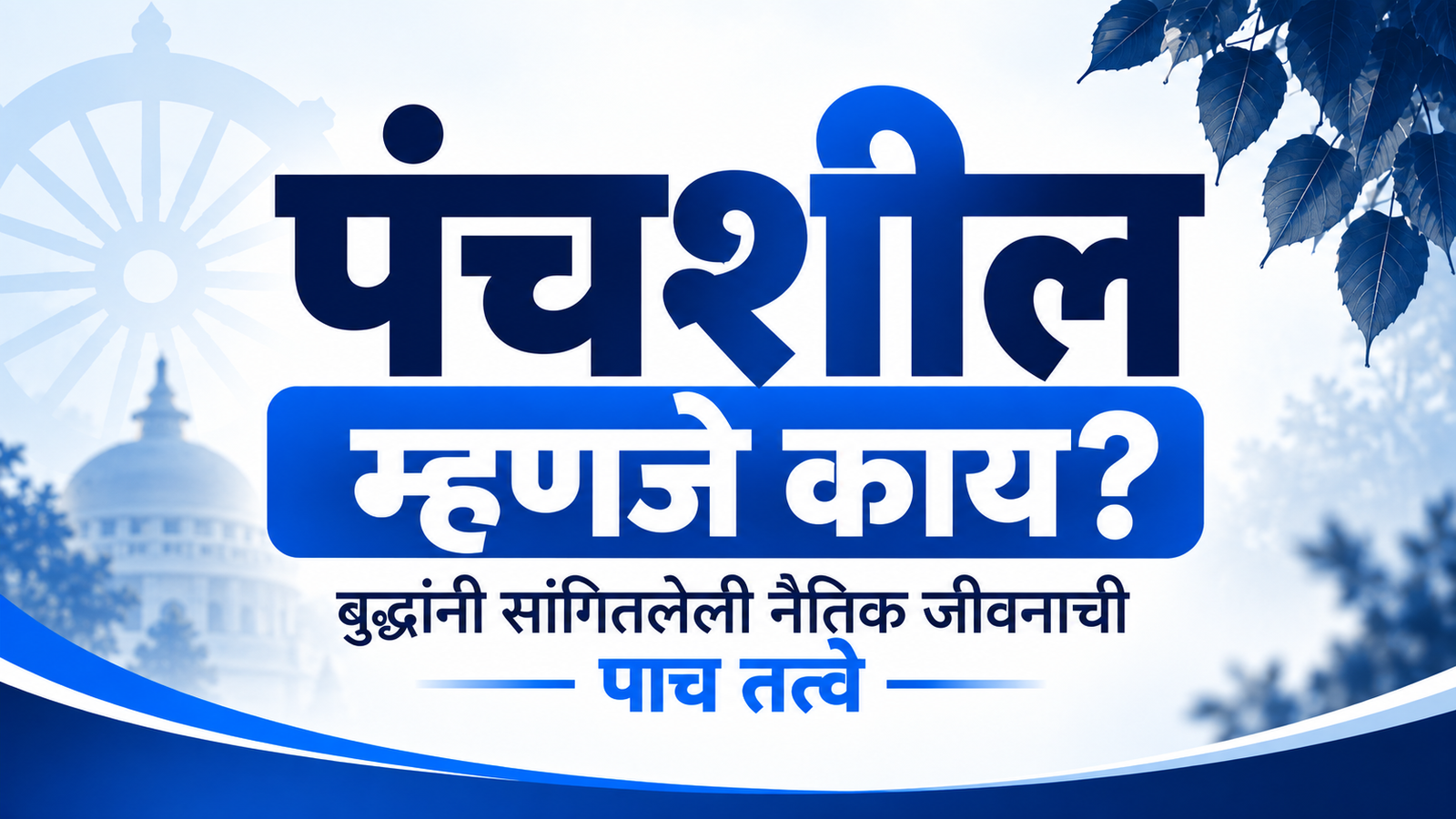 Panchsheel Meaning in Marathi