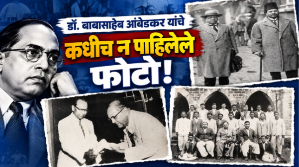 डॉ. बाबासाहेब आंबेडकरांचे Original ग्रुप व जुने फोटो | Dr Ambedkar Original Photos